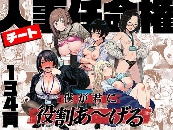 チート人事任命権！！僕が君に役割あ〜げる【ももまろ❤辱め】レビュー4.88