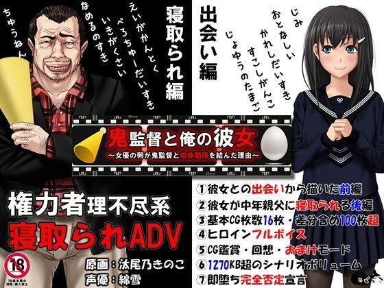 鬼監督と俺の彼女〜女優の卵が鬼監督と肉体関係を結んだ理由〜【めくじら❤音声付き】レビュー4.47