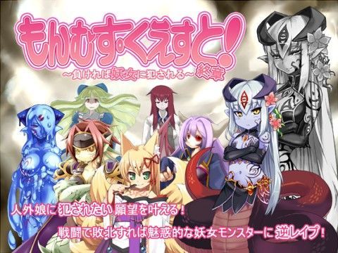 もんむす・くえすと！終章【とろとろレジスタンス❤音声付き】レビュー4.67