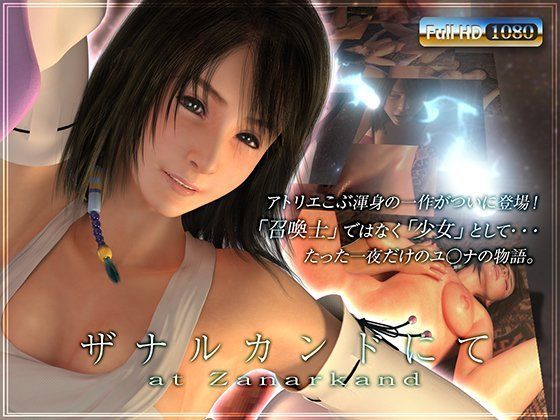 ザナルカンドにて【アトリエこぶ❤3DCG】レビュー4.44