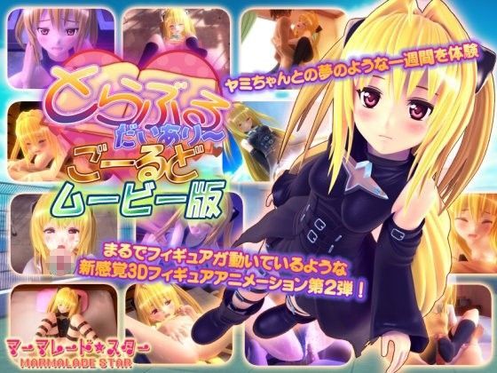 とらぶるだいあり〜・ごーるど ムービー版【マーマレード★スター❤3DCG】レビュー4.50