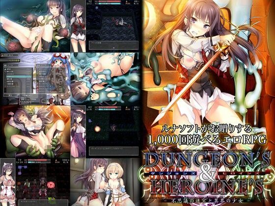 ダンジョンズ＆ヒロインズ-不思議の迷宮と異界の少女-【ルナソフト❤音声付き】レビュー3.50