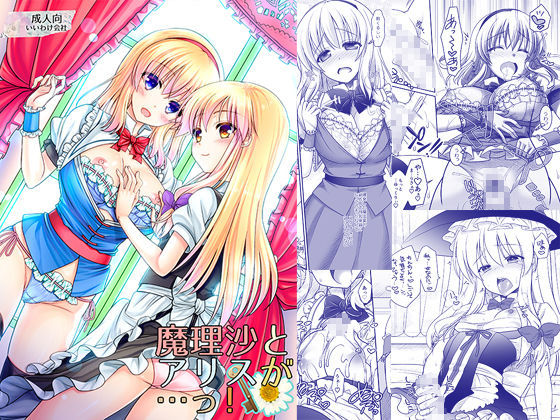 魔理沙とアリスが…っ！【いいわけ会社❤ふたなり】レビュー3.00