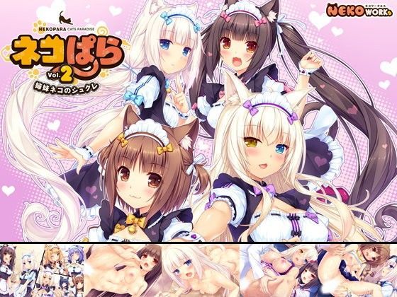 ネコぱら vol.2 姉妹ネコのシュクレ【NEKO WORKs❤ネコミミ・獣系】レビュー4.82