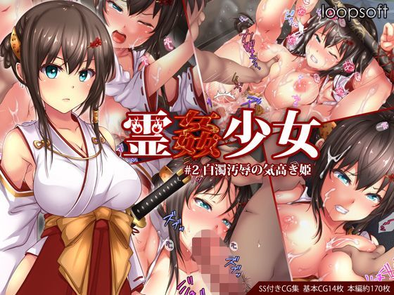 霊姦少女＃2白濁汚辱の気高き姫【loopsoft❤イラスト・CG集】レビュー4.24