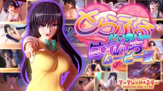 とらぶるだいあり〜・はれんち ムービー版【マーマレード★スター❤制服】レビュー4.41