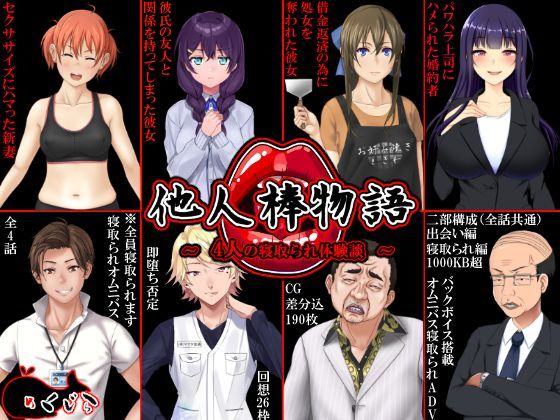 他人棒物語【めくじら❤音声付き】レビュー3.91