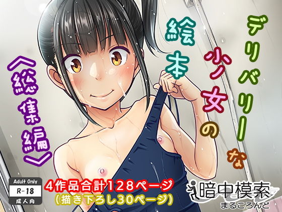 デリバリーな少女の絵本〈総集編〉【暗中模索❤制服】レビュー4.29