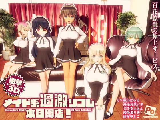 メイド系過激リフレ 本日開店！【ぽこもぷれみあむ❤3DCG】レビュー4.72