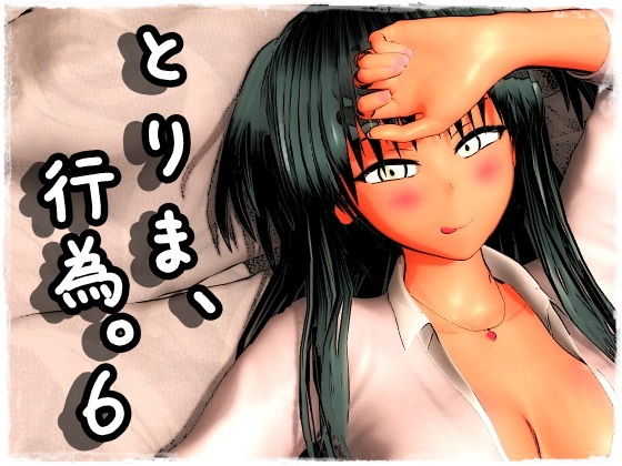 とりま、行為。6【みポZ❤制服】レビュー4.59