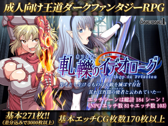 軋轢のイデオローグ【ONEONE1❤処女】レビュー4.66