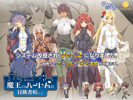 魔王のハーレムは冒険者町にて【ダイジョビ研究所❤巨乳】レビュー4.25