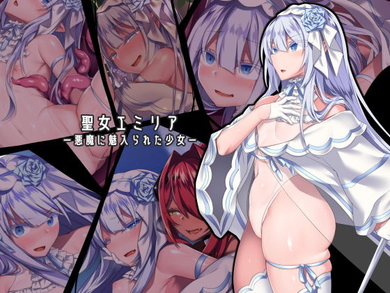 聖女エミリアー悪魔に魅入られた少女ー【にーきゅー❤ふたなり】レビュー4.15