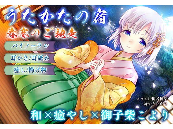 【耳かき・耳舐め】うたかたの宿 春寒のご馳走【バイノーラル・癒やし】【ウタカタ❤音声付き】レビュー5.00