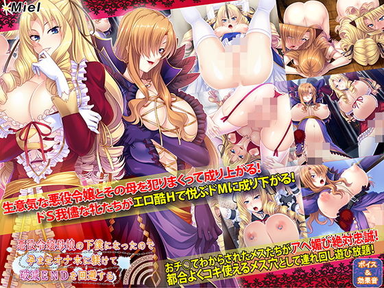 悪役令嬢母娘の下僕になったので孕ませオナホに躾けて破滅ENDを回避する【Norn/Miel/Cybele❤音声付き】レビュー4.00