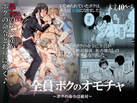 全員ボクのオモチャ【にゅう工房❤処女】レビュー3.80