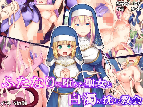 ふたなりに堕ちた聖女と白濁に沈む教会【ドダメ屋さん❤ファンタジー】レビュー4.20