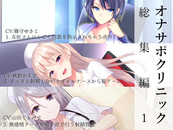 オナサポクリニック総集編1【シルトクレーテ❤看護婦・ナース】レビュー5.00