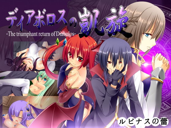 ディアボロスの凱旋 -The triumphant return of Diabolos-【ルピナスの蕾❤ファンタジー】レビュー3.80