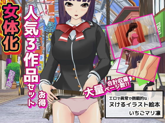 女体化〜イラスト3作品お得セット＋おまけ付き！【いちごマリ凛❤辱め】レビュー