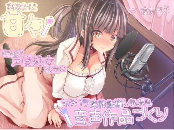 あなたに甘々 世話好き声優処女彼女にセクハラ演技指導しながら音声作品づくり【ルヒー出版❤処女】レビュー