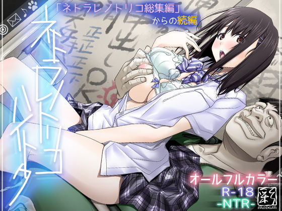 ネトラレノトリコハイトク【彩〜IRODORI〜❤辱め】レビュー4.28