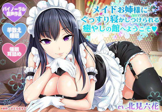 【羊数え・耳舐め】メイドお姉様にぐっすり寝かしつけられる癒やしの館へようこそ【バイノーラル・睡眠】【さくらむすび❤メイド】レビュー4.40