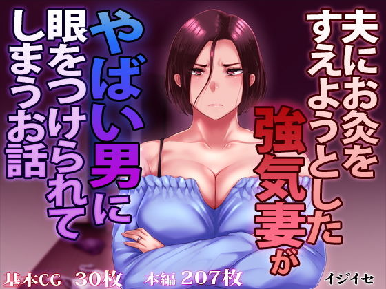 夫にお灸をすえようとした強気妻がやばい男に目をつけられてしまうお話【イジイセ❤辱め】レビュー4.31