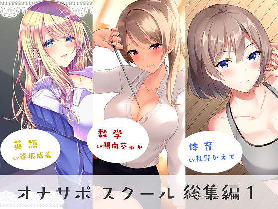 オナサポスクール総集編1【シルトクレーテ❤女教師】レビュー