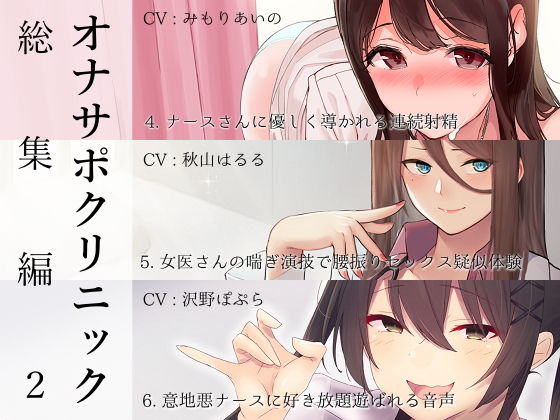 オナサポクリニック総集編2【シルトクレーテ❤看護婦・ナース】レビュー