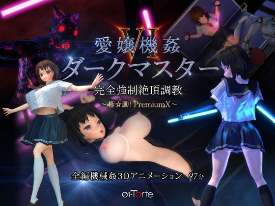 愛嬢機姦VI ダークマスター -完全強●絶頂調教- 〜極☆動！PremiumX〜【01-Torte❤3DCG】レビュー4.81