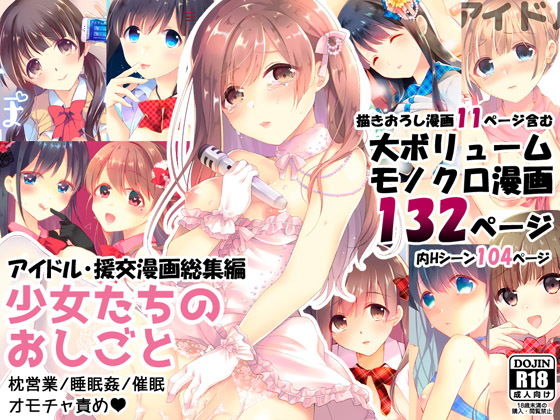 少女たちのおしごと アイドル×援交総集編【ハチナナ❤拘束】レビュー3.80