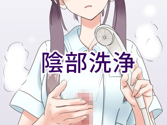 陰部洗浄暴発【マンボー❤看護婦・ナース】レビュー4.38