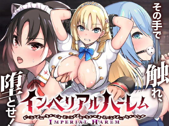 インペリアルハーレム【らぷらす❤動画・アニメーション】レビュー4.21