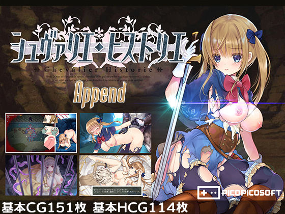 シュヴァリエ・ヒストリエ 完全版 アペンド＋【PICOPICOSOFT❤ファンタジー】レビュー4.13