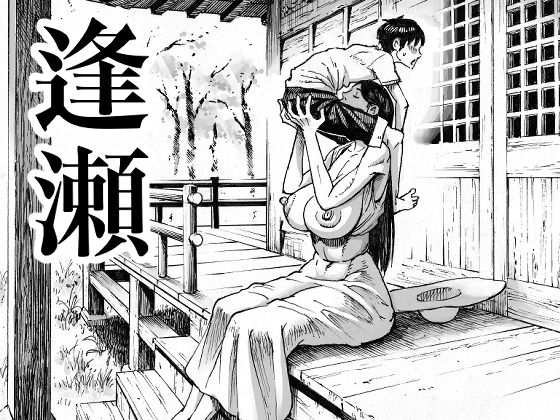 逢瀬【ダブルデック製作所❤巨乳】レビュー4.60
