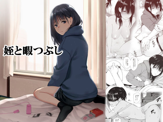 姪と暇つぶし【チーム☆ラッキー❤巨乳】レビュー4.82