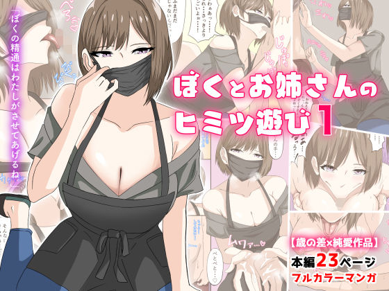 ぼくとお姉さんのヒミツ遊び1【アリマセカイ（ホルモン食堂）❤フェラ】レビュー3.90