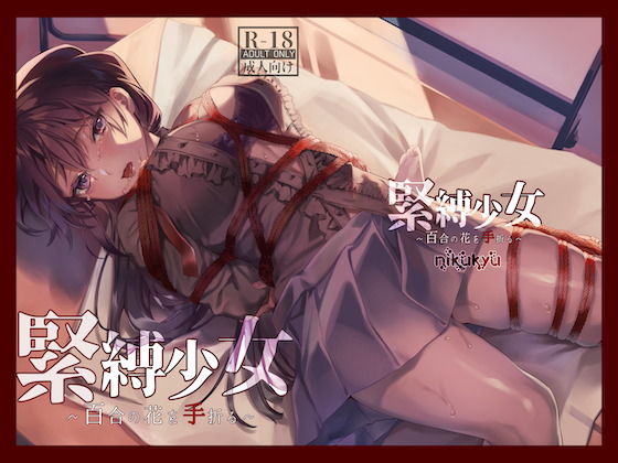 緊縛少女〜百合の花を手折る〜【nikukyu❤拘束】レビュー4.67