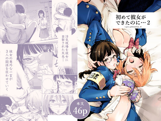 初めて彼女ができたのに 2【たおるけっと❤制服】レビュー4.27