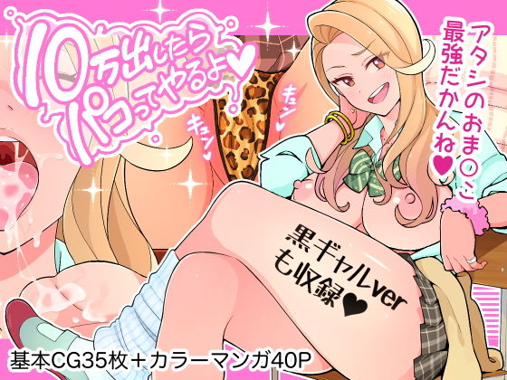 10万出したらパコってやるよ 生意気ギャルは恋する乙女【亀山コーラ❤制服】レビュー5.00