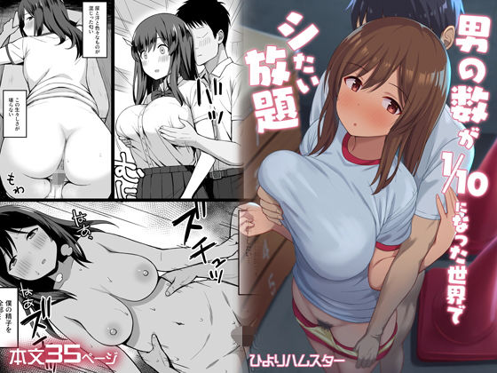男の数が10分の1になった世界でシたい放題【ひよりハムスター❤制服】レビュー4.05