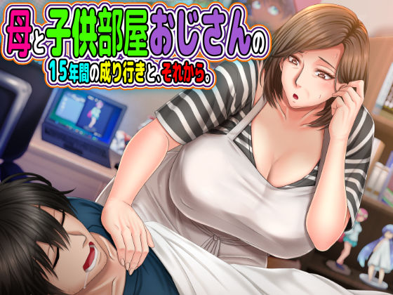 母と◯供部屋おじさんの15年間の成り行きと、それから。【月刊年上ミルクタンク❤熟女】レビュー4.43