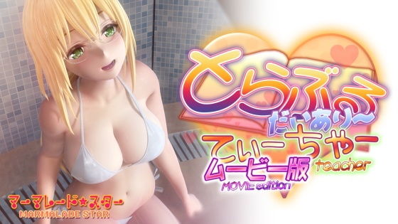 とらぶるだいあり〜・てぃーちゃームービー版【マーマレード★スター❤3DCG】レビュー3.95