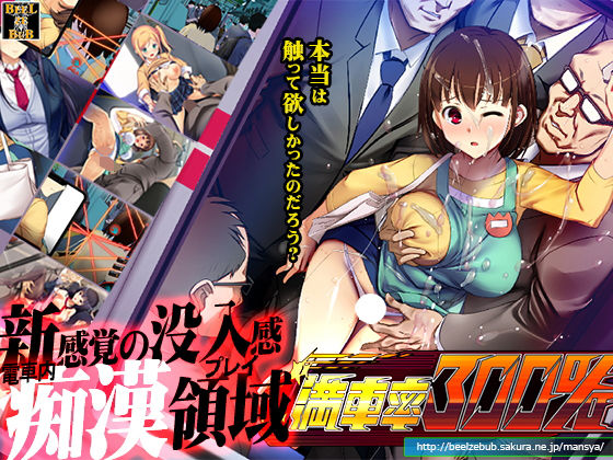 満車率300％【ベルゼブブ❤辱め】レビュー3.69