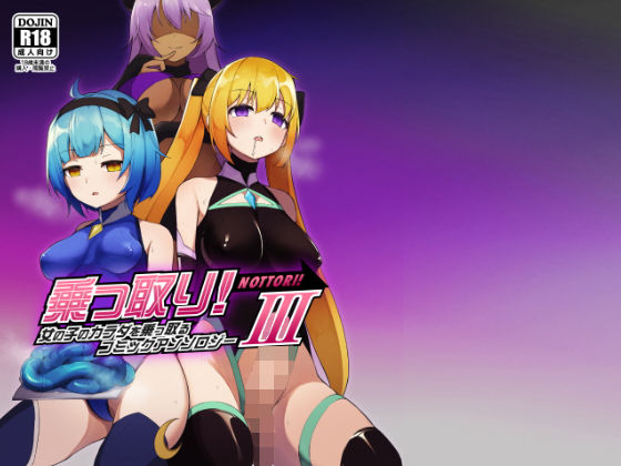 乗っ取り！女の子のカラダを乗っ取るコミックアンソロジー3【憑依（はい）る抜け道❤ふたなり】レビュー3.90