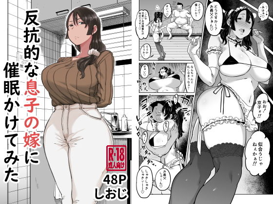 反抗的な息子の嫁に催●かけてみた【しおじ❤人妻・主婦】レビュー4.60