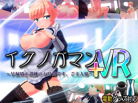 イクノガマン＋VR〜早漏矯正訓練のお時間です。ご主人様〜【VR/非VR両対応】【ぽこてんとんたん❤3DCG】レビュー4.46