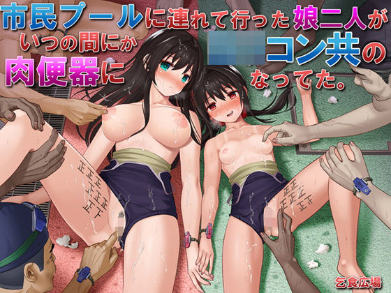 市民プールに連れて行った娘二人がいつの間にかロリコン共の肉便器になってた。【乞食広場❤処女】レビュー4.16