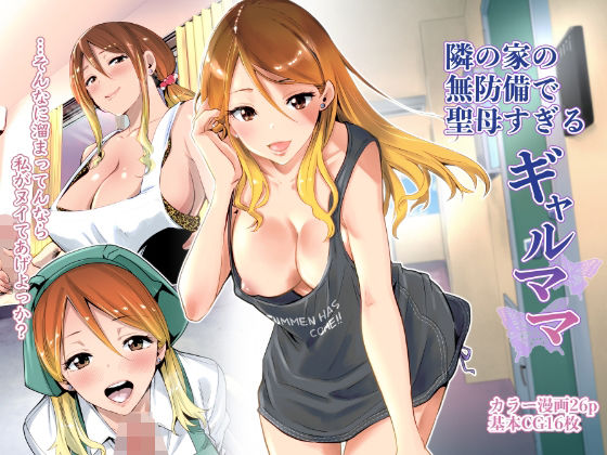 隣の家の無防備で聖母すぎるギャルママ【RK-2❤クンニ】レビュー4.68